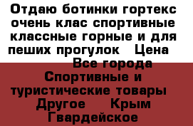 Отдаю ботинки гортекс очень клас спортивные классные горные и для пеших прогулок › Цена ­ 3 990 - Все города Спортивные и туристические товары » Другое   . Крым,Гвардейское